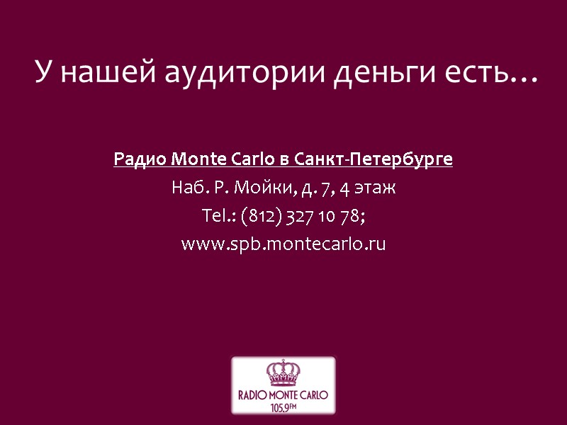 Радио Monte Carlo в Санкт-Петербурге Наб. Р. Мойки, д. 7, 4 этаж Tel.: (812)